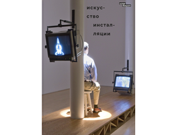 Искусство инсталляции. Клэр Бишоп