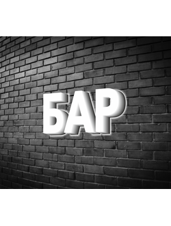 Вывеска "Бар"