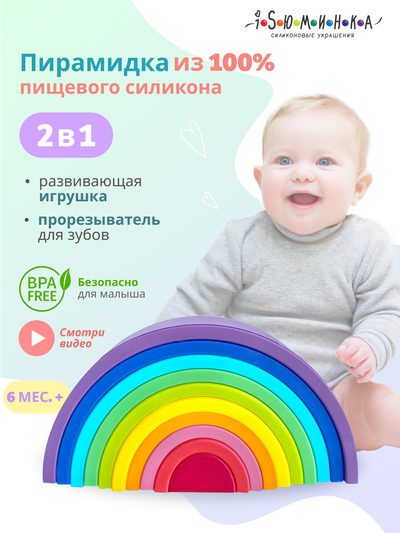 Пирамидка - прорезыватель из пищевого силикона Радуга большая