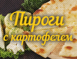 Пироги с картофелем