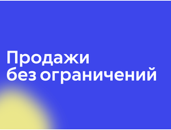 Продажи без ограничений