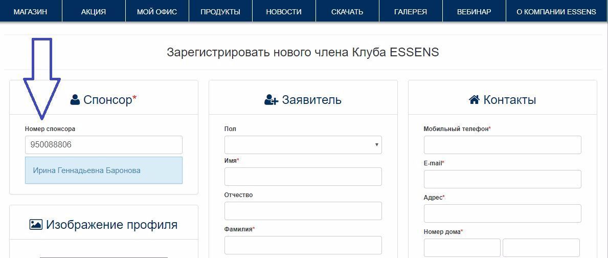 Спонсор регистраций. Номер спонсора Эссенс. Регистрация в Эссенс. Эссенс регистрация регистрация в Эссенс. Номер дистрибьютора в Эссенс.