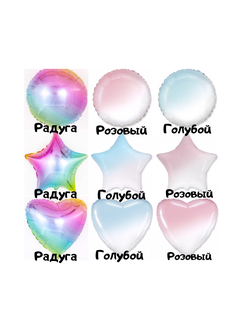 Звезда, сердце, круг градиент 45 см