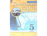 Контурные карты по географии 5кл (с новыми регионами) (Просв)