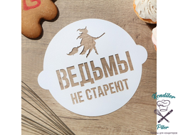 Трафарет для выпечки «Ведьмы не стареют» 19.5 × 17 см