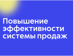 Повышение эффективности системы продаж