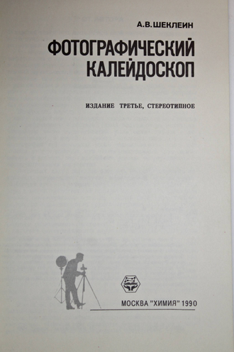 Шеклеин А.В. Фотографический калейдоскоп. М.: Химия. 1990г.