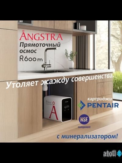 Прямоточная система обратного осмоса Angstra R-600m