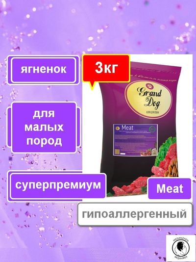 Корм для собак Grand Dog Sensitiv Mini ягненок/рис гипоаллергенный супер-премиум класса