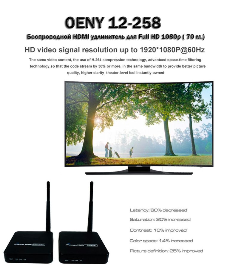 OENY 12-258 беспроводной HDMI удлинитель для Full HD 1080p ( 70 м.)