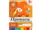 Тетрадь рабочая Прописи для дошкольников 5+ Старшая группа, МС00379