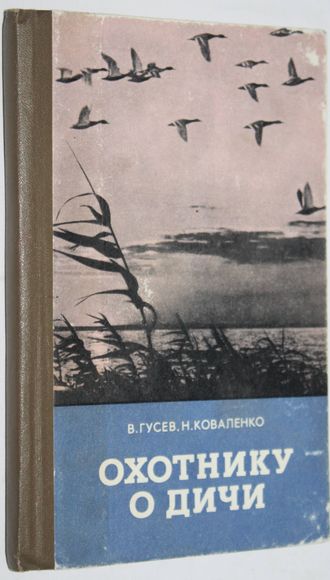 Гусев В., Коваленко Н. Охотнику о дичи. М.: Воениздат. 1973г.