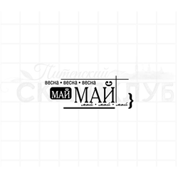 штамп с  названием месяца- май