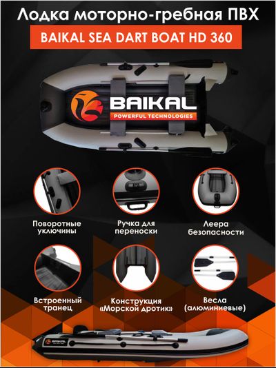 ЛОДКА ПВХ BAIKAL SEA DART BOAT HD 360 бело-серая