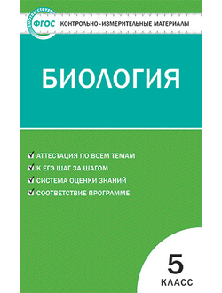 Контрольно-измерительные материалы. Биология. 5 класс. ФГОС