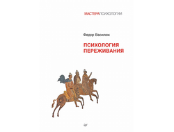 Психология переживания. Федор Василюк