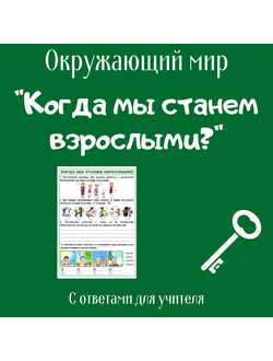 Рабочий лист. 1 класс. "Когда мы станем взрослыми?"