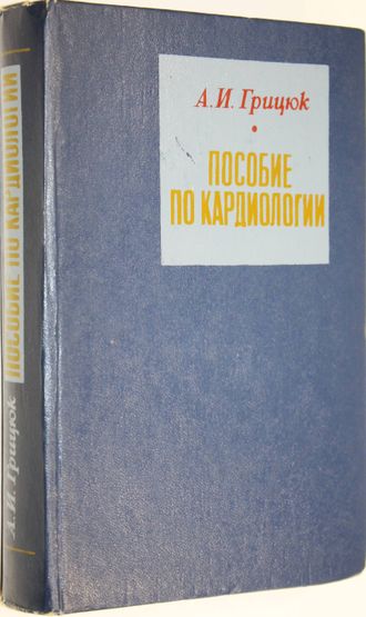 Грицюк А. И. Пособие по кардиологии. Киев: Здоровье. 1984г.