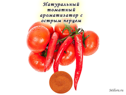 Натуральный ароматизатор томатный для аджики и кетчупов на Milora.ru