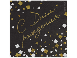 Салфетка С ДР Конфетти черн 33см 6шт
