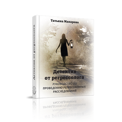 Татьяна Макарова. Детектив от регрессолога. Руководство по проведению регрессионных расследований