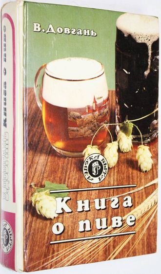 Довгань В.Н. Книга о пиве. Смоленск: Русич. 1995 г.
