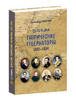 ДЕЛА И ДНИ: ТАВРИЧЕСКИЕ ГУБЕРНАТОРЫ, 1802–1854 ГОДЫ