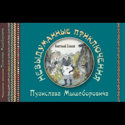 Анатолий Ехалов. Невыдуманные приключения Пузислава Мышеборовича