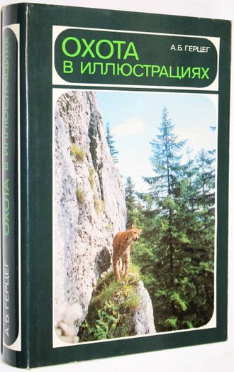 Герцег А.Б. Охота в иллюстрациях. Братислава: Природа. 1984г.