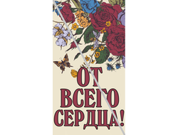 Наклейка От Всего Сердца! №13 6,5х12см