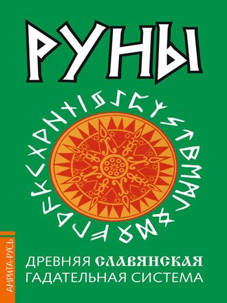 Руны. Древняя славянская система&quot;.