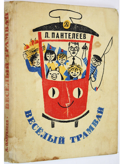 Пантелеев Л. Веселый трамвай. Л.: Детская литература. 1977г.