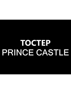 Тостер Prince Castle