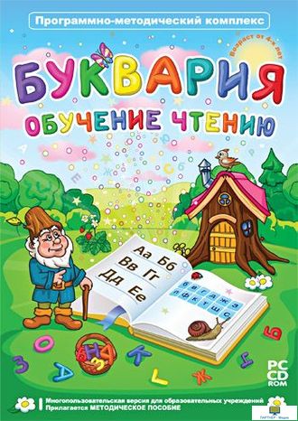 Буквария. Обучение чтению, 4 - 8 лет программно-методический комплекс