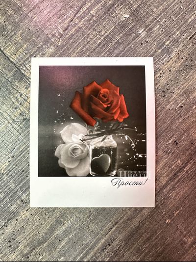 Открытка "Прости"