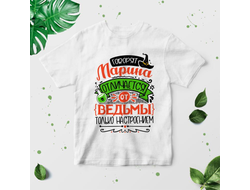 Футболка #1 Марина