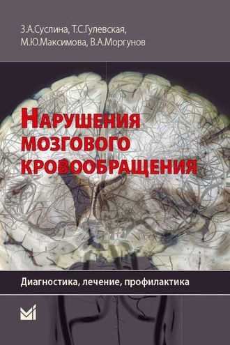 Нарушения мозгового кровообращения: диагностика, лечение, профилактика. З.А.Суслина, Т.С.Гулевская, М.Ю.Максимова, В.А.Моргунов. &quot;МЕДпресс-информ&quot;. 2016