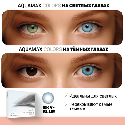 Aquamax Colors (2 линзы)