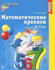 Колесникова Математические прописи  для детей 5-7 лет. (СФЕРА)