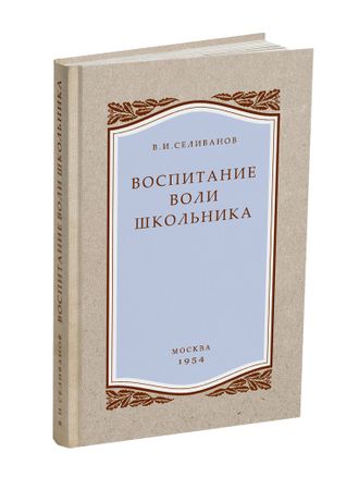 Воспитание воли школьника. Селиванов В.И. 1954