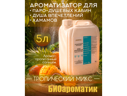 Ароматический состав для Душа впечатлений - хамама "Тропический MIX", 5 л