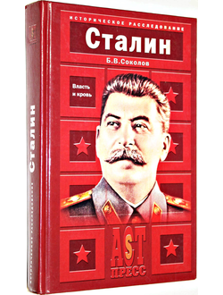 Соколов Б.В. Сталин: Власть и кровь. М.: АСТ-Пресс книга. 2004 г.