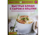 &quot;Быстро и вкусно&quot; №7. Быстрые блюда с сыром и яйцами