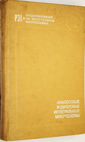 Якубовский С., Барканов Н., Ниссельсон Л. и др. Аналоговые и цифровые интегральные микросхемы. М.: Радио и связь. 1984г.