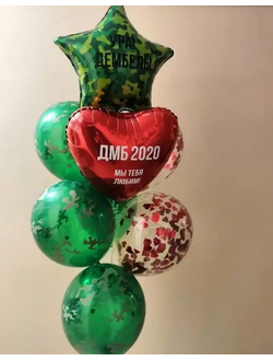 Композиция "Дембель!"