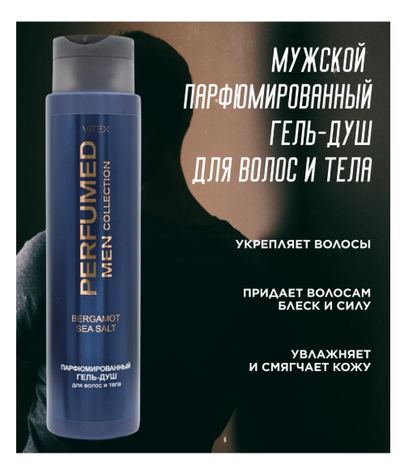 BERGAMOT SEA SALT Парфюмированный гель-душ для волос и тела, 400 мл Вдохновлен ароматом Carolina Herrera 212 VIP Men