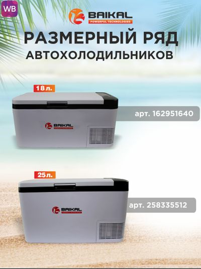 АВТОХОЛОДИЛЬНИК BAIKAL K25
