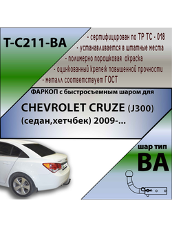ТСУ для CHEVROLET CRUZE (J300) (седан,хетчбек) 2009-... (С БЫСТРОСЪЕМНЫМ ШАРОМ)