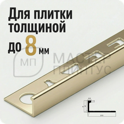 Профиль L-образный алюминиевый 8 мм. NEEXY PV01-06 BCP Шампань блестящая