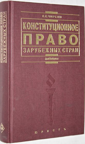 Чиркин В.Е. Конституционное право зарубежных стран.  М.: Юристъ. 1997г.